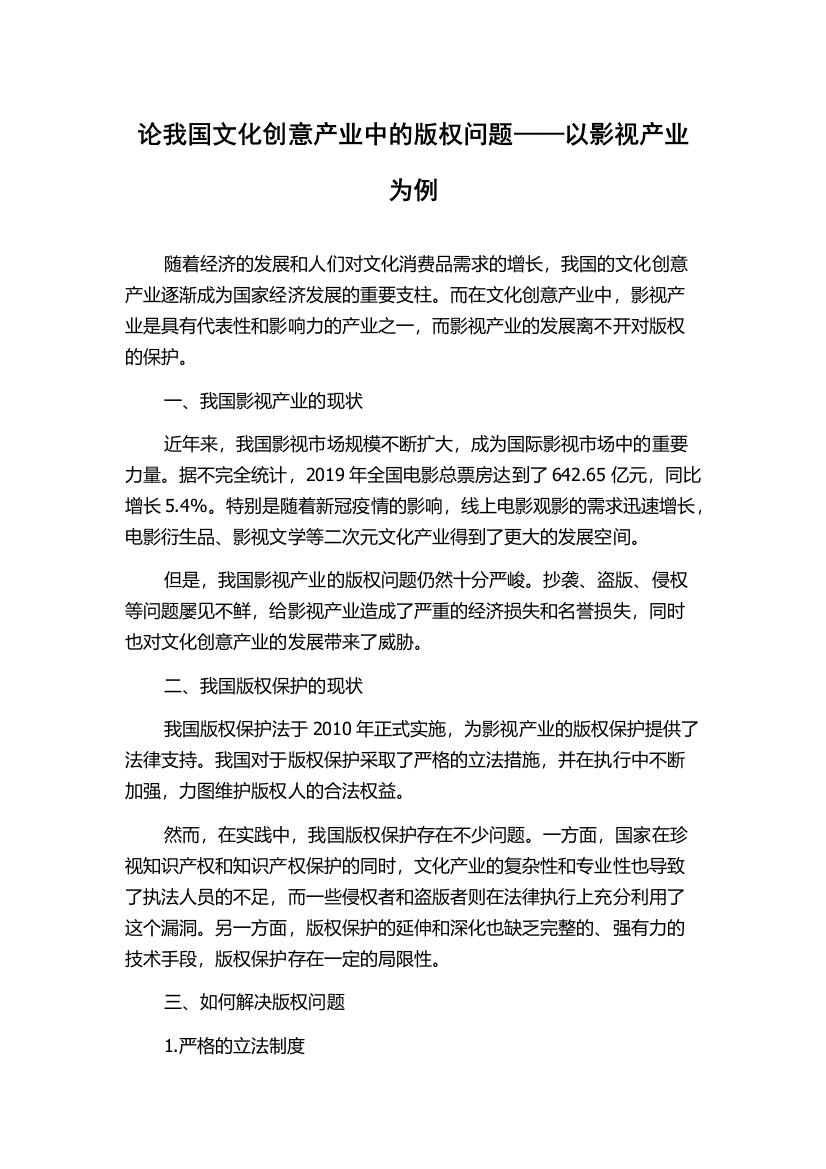 论我国文化创意产业中的版权问题——以影视产业为例