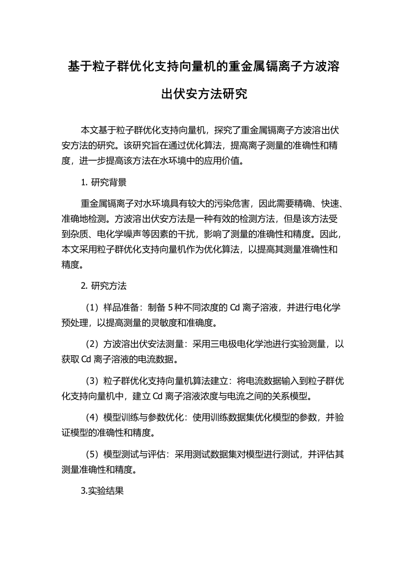 基于粒子群优化支持向量机的重金属镉离子方波溶出伏安方法研究