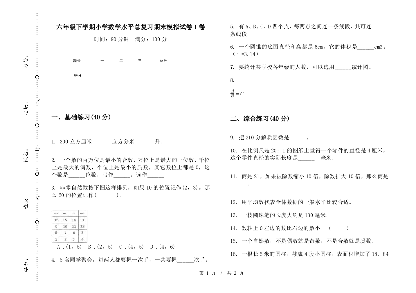 六年级下学期数学水平总复习期末模拟试卷