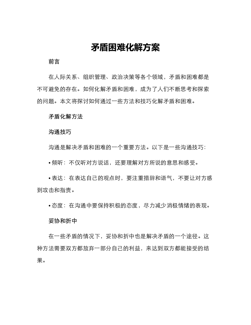 矛盾困难化解方案