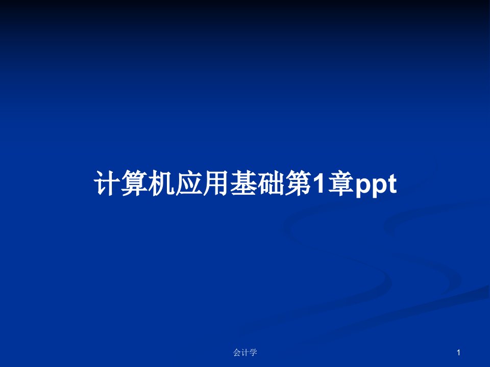 计算机应用基础第1章pptPPT教案