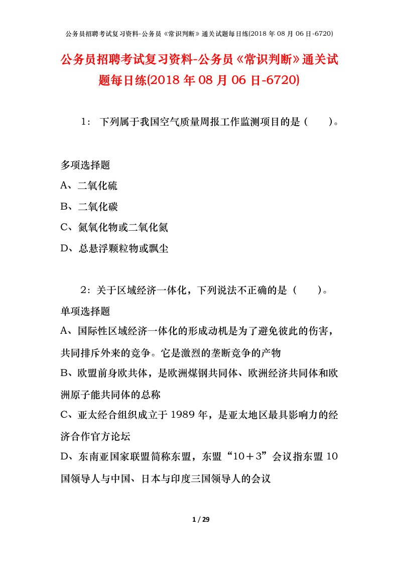 公务员招聘考试复习资料-公务员常识判断通关试题每日练2018年08月06日-6720