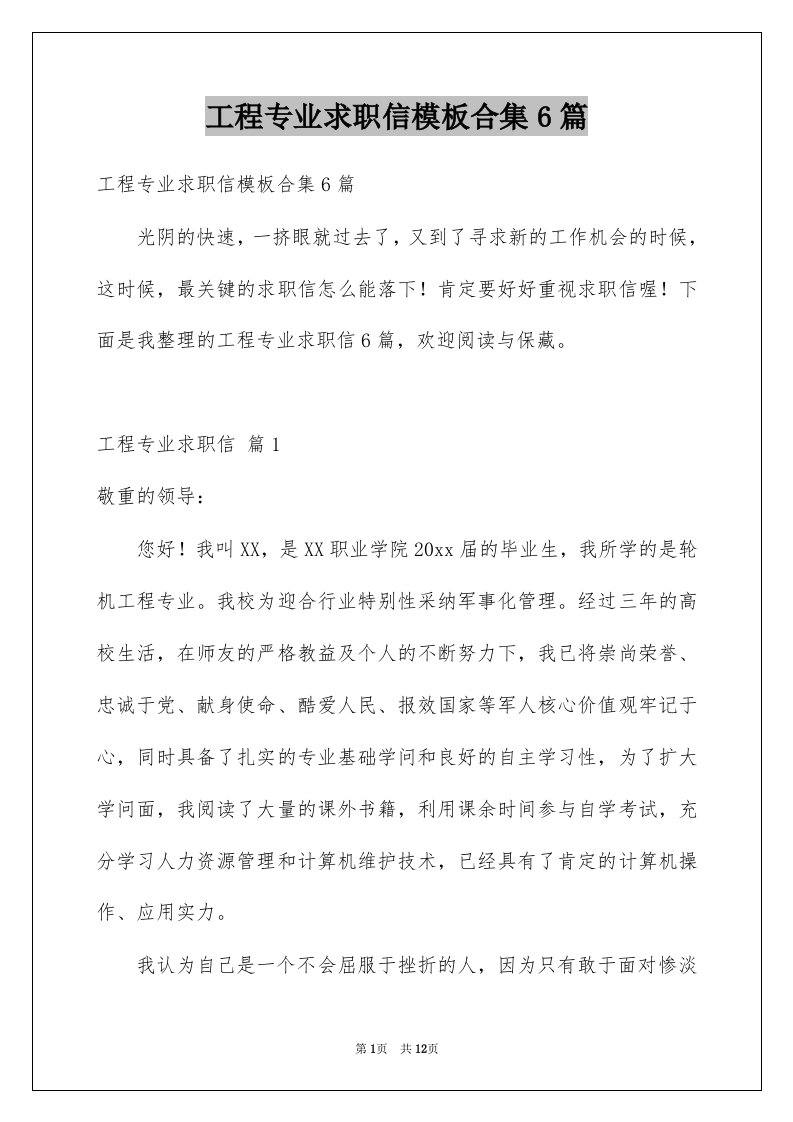 工程专业求职信模板合集6篇