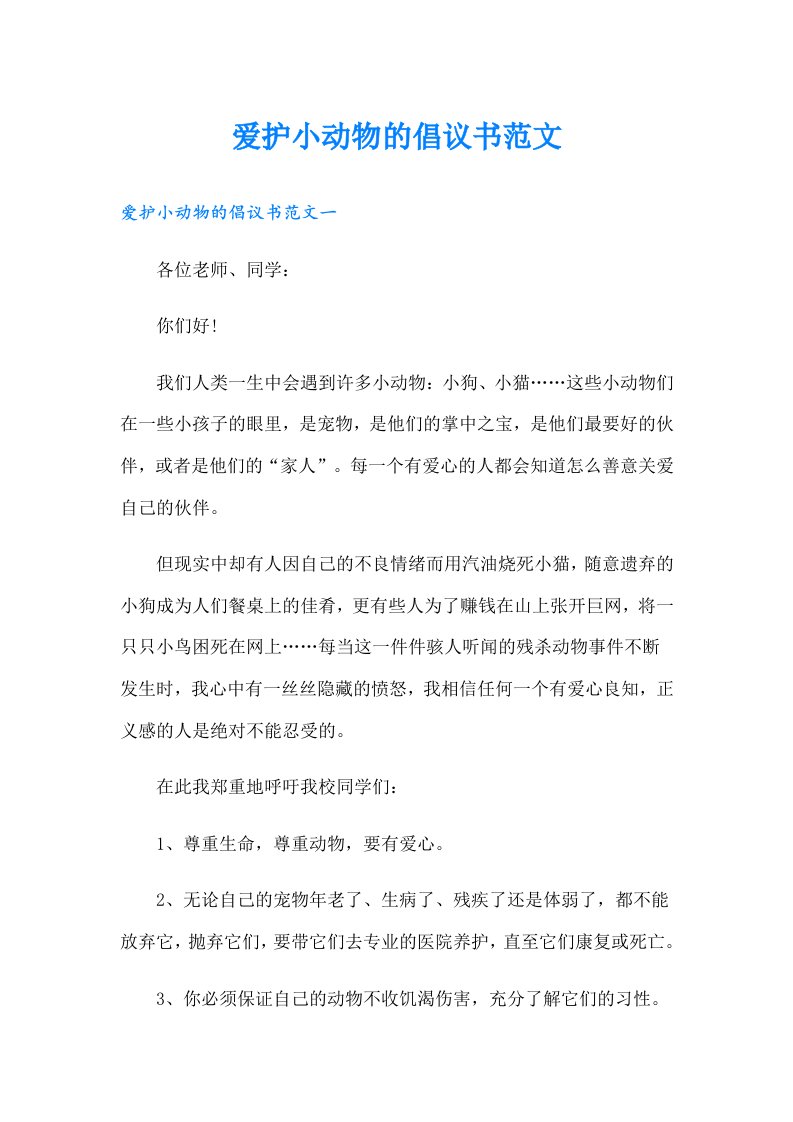 爱护小动物的倡议书范文