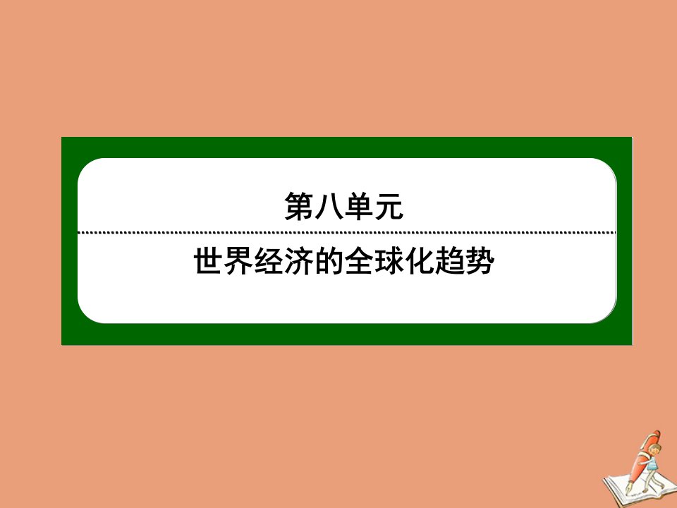 高中历史第八单元世界经济的全球化趋势第23课世界经济的区域集团化课件新人教版必修2