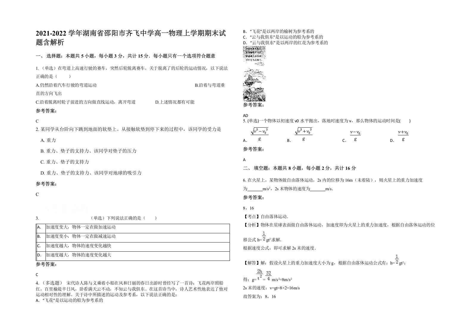 2021-2022学年湖南省邵阳市齐飞中学高一物理上学期期末试题含解析