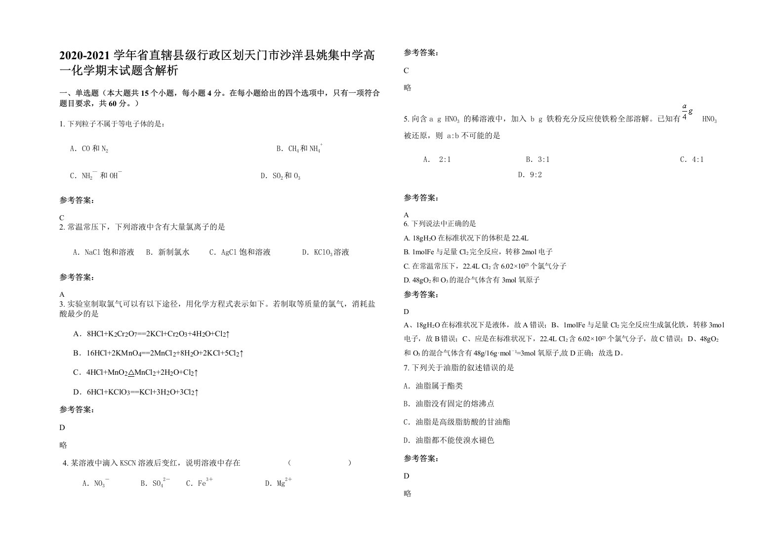 2020-2021学年省直辖县级行政区划天门市沙洋县姚集中学高一化学期末试题含解析