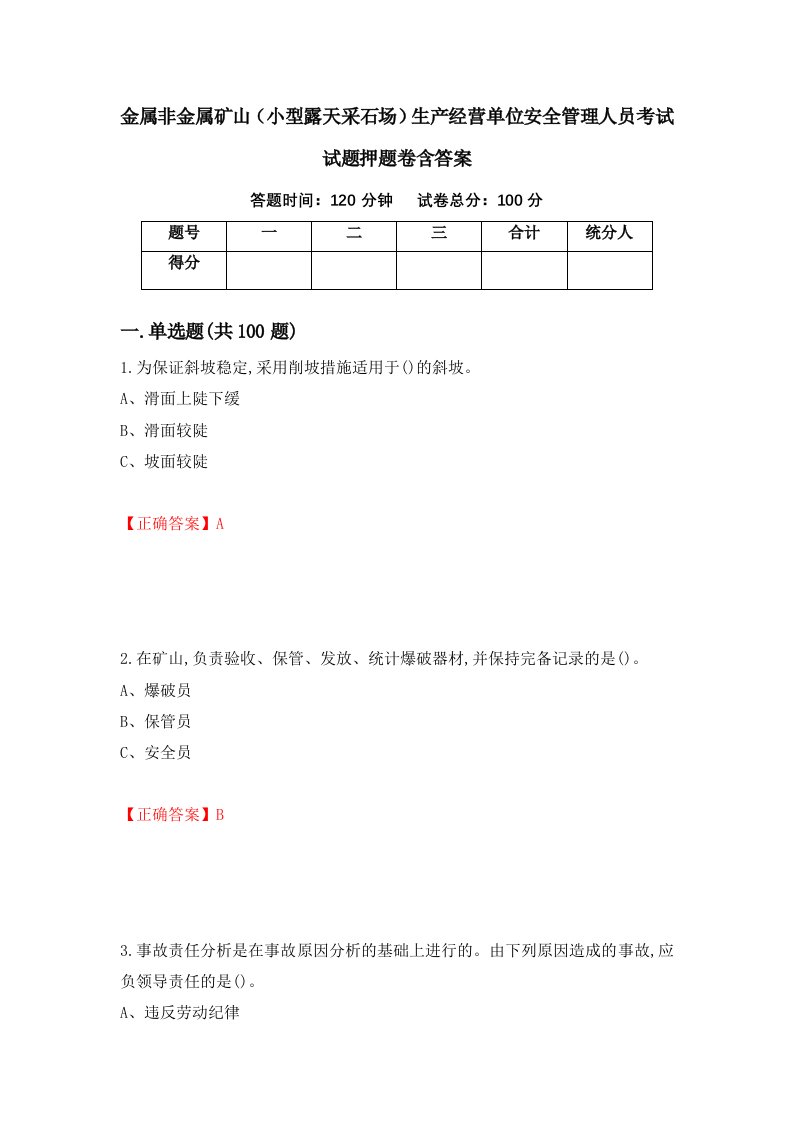 金属非金属矿山小型露天采石场生产经营单位安全管理人员考试试题押题卷含答案19