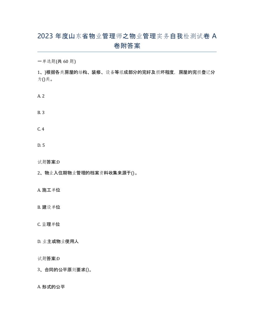 2023年度山东省物业管理师之物业管理实务自我检测试卷A卷附答案