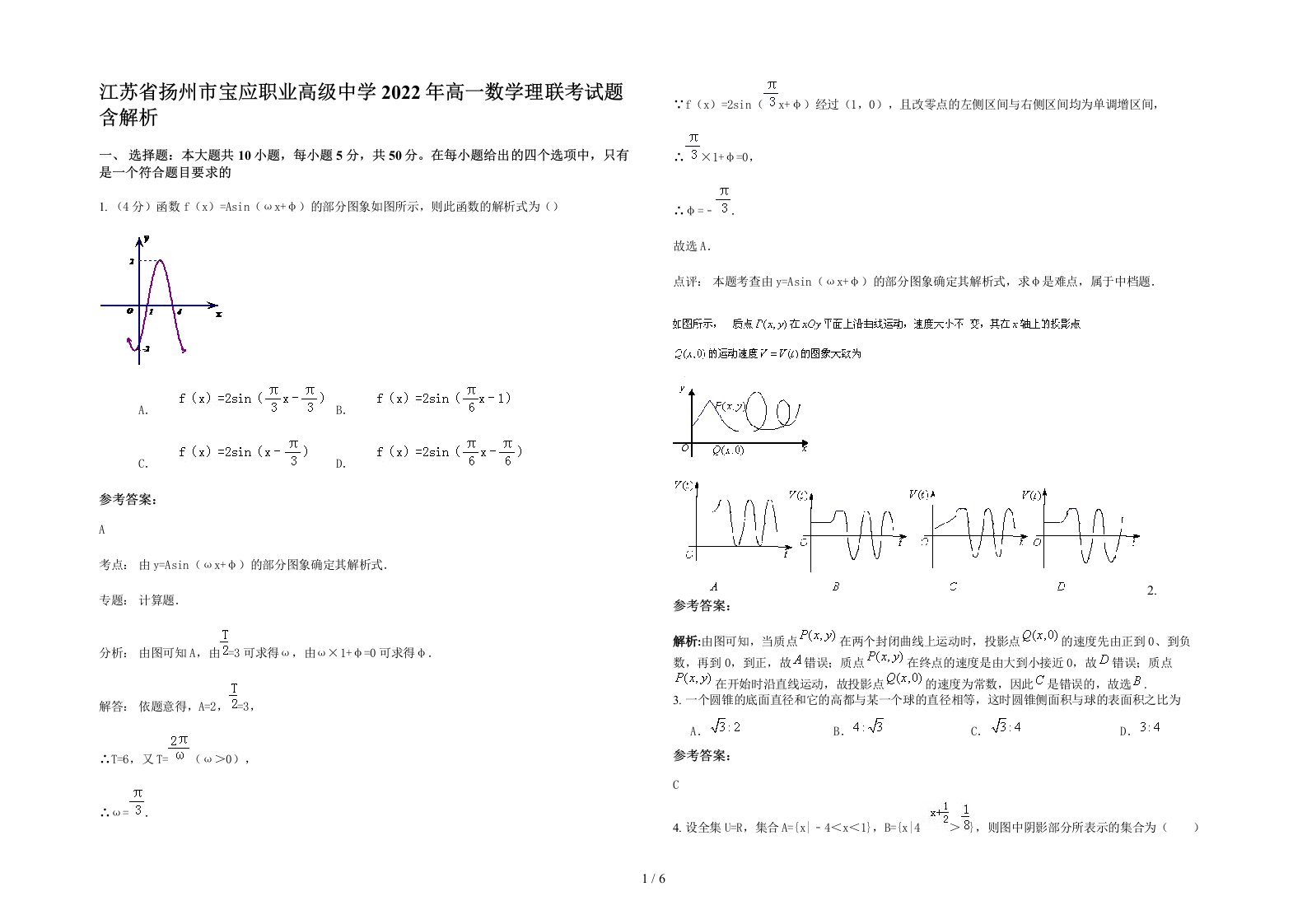 江苏省扬州市宝应职业高级中学2022年高一数学理联考试题含解析