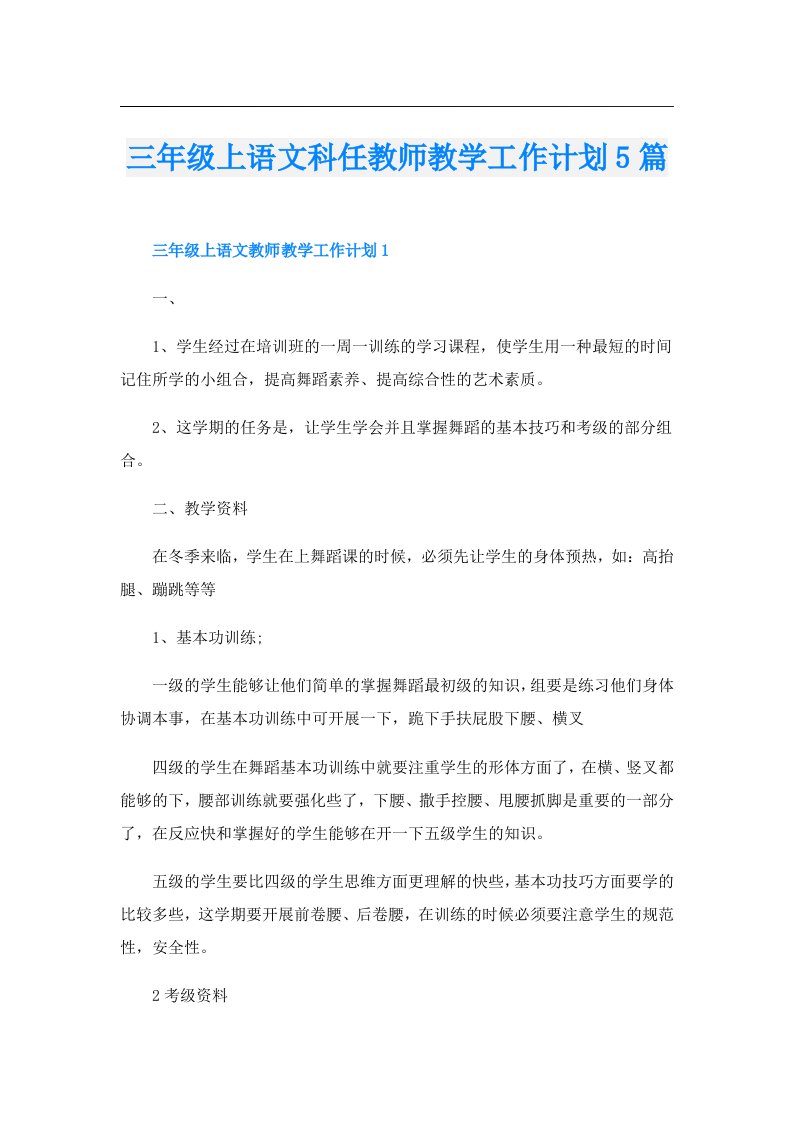 三年级上语文科任教师教学工作计划5篇