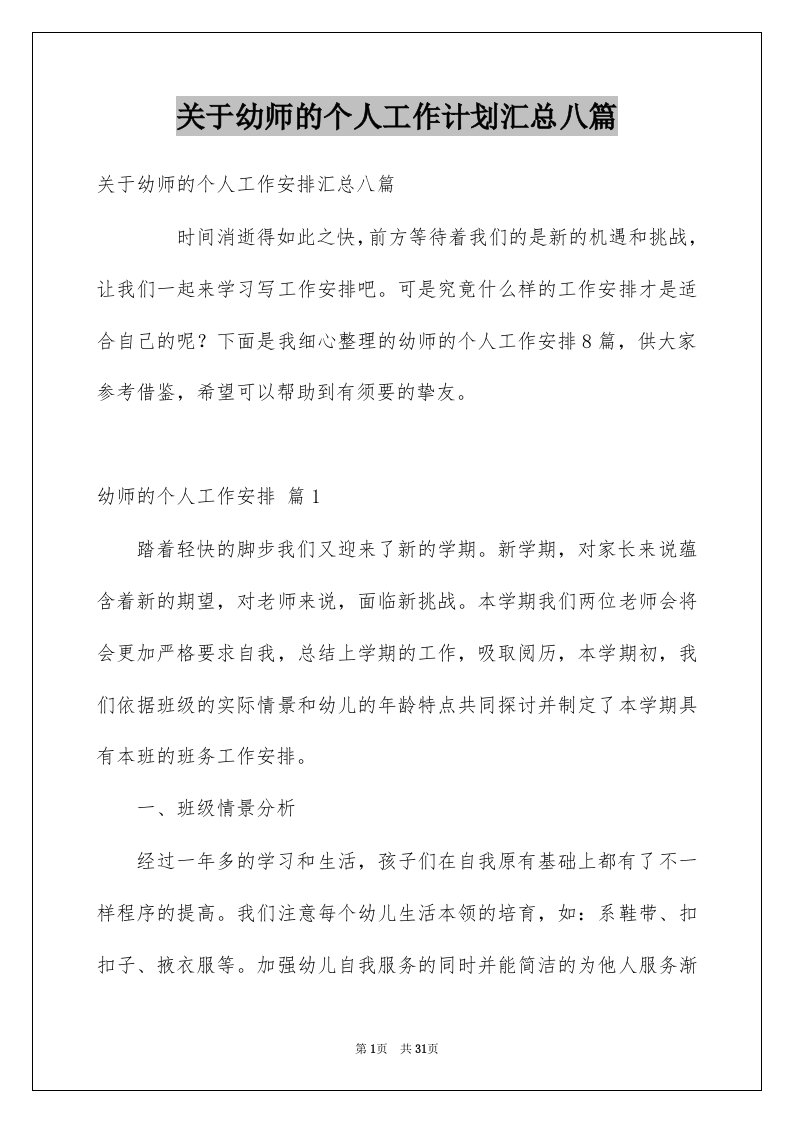 关于幼师的个人工作计划汇总八篇