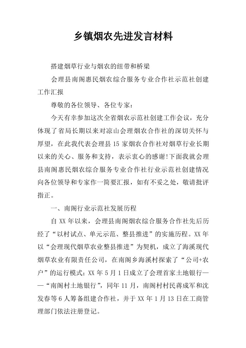 乡镇烟农先进发言材料