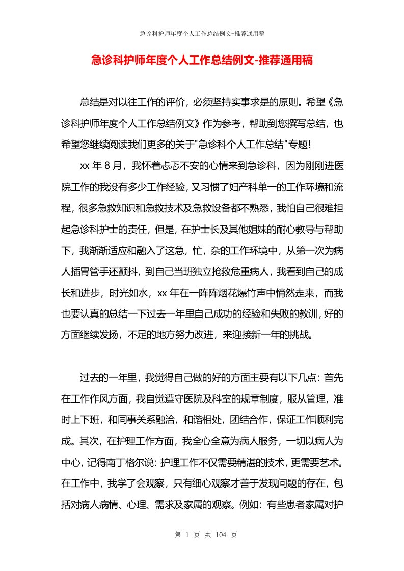 急诊科护师年度个人工作总结例文