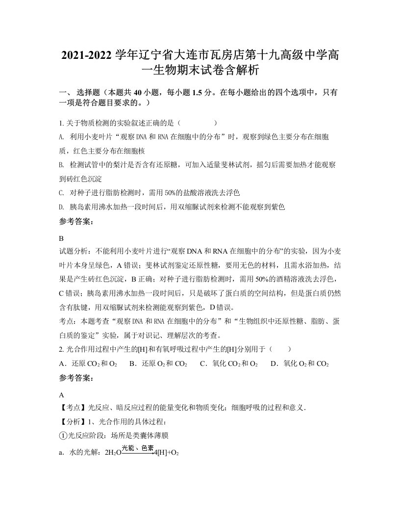 2021-2022学年辽宁省大连市瓦房店第十九高级中学高一生物期末试卷含解析