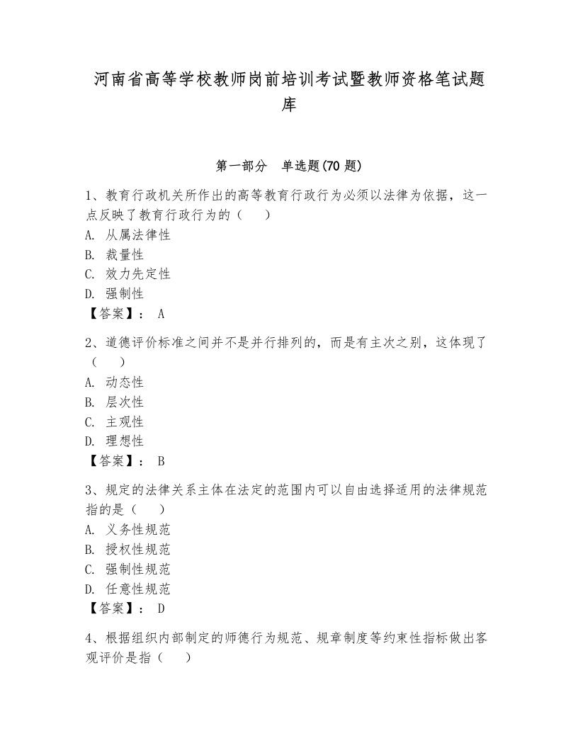 河南省高等学校教师岗前培训考试暨教师资格笔试题库审定版