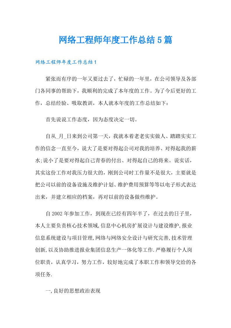 网络工程师年度工作总结5篇