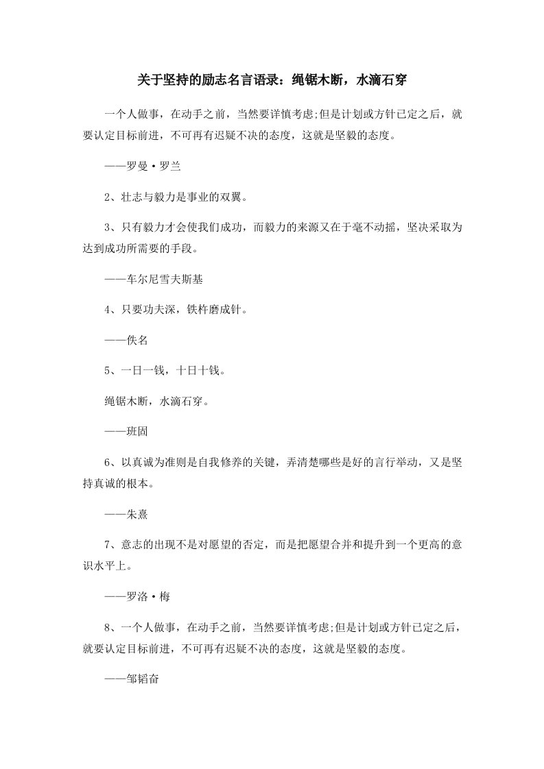 关于坚持的励志名言语录绳锯木断水滴石穿