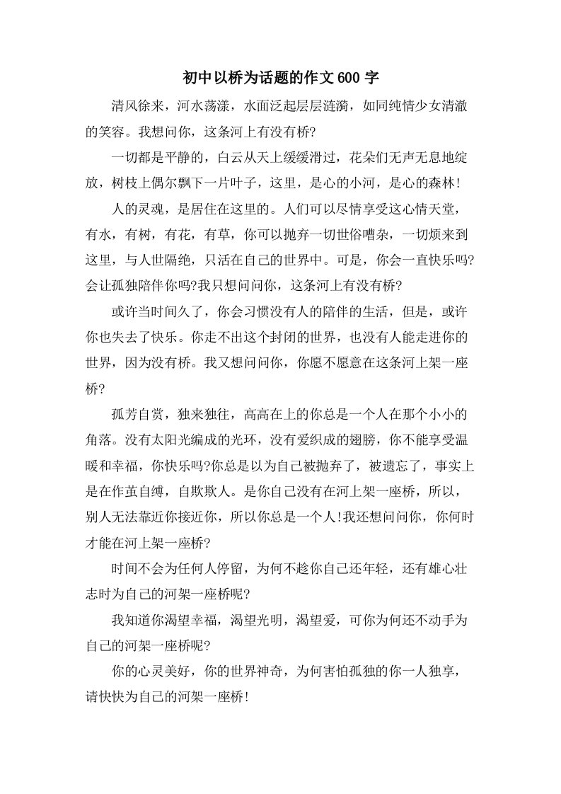 初中以桥为话题的作文600字