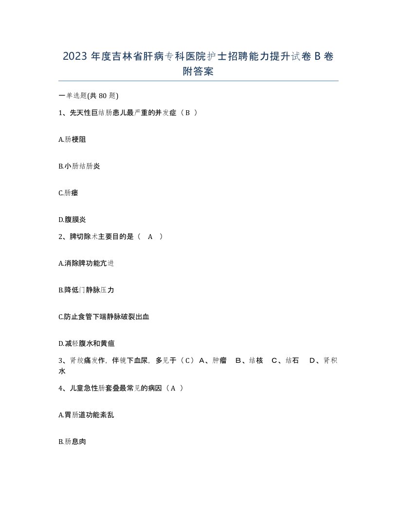 2023年度吉林省肝病专科医院护士招聘能力提升试卷B卷附答案