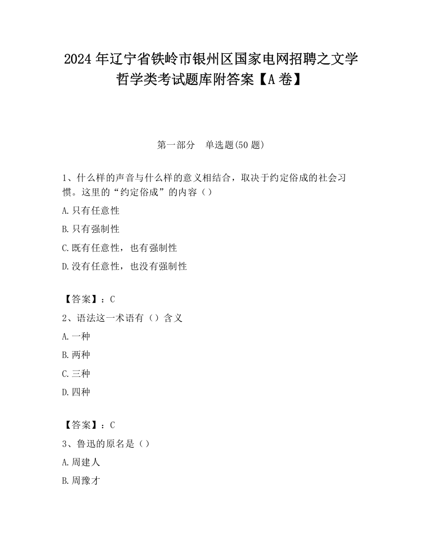 2024年辽宁省铁岭市银州区国家电网招聘之文学哲学类考试题库附答案【A卷】