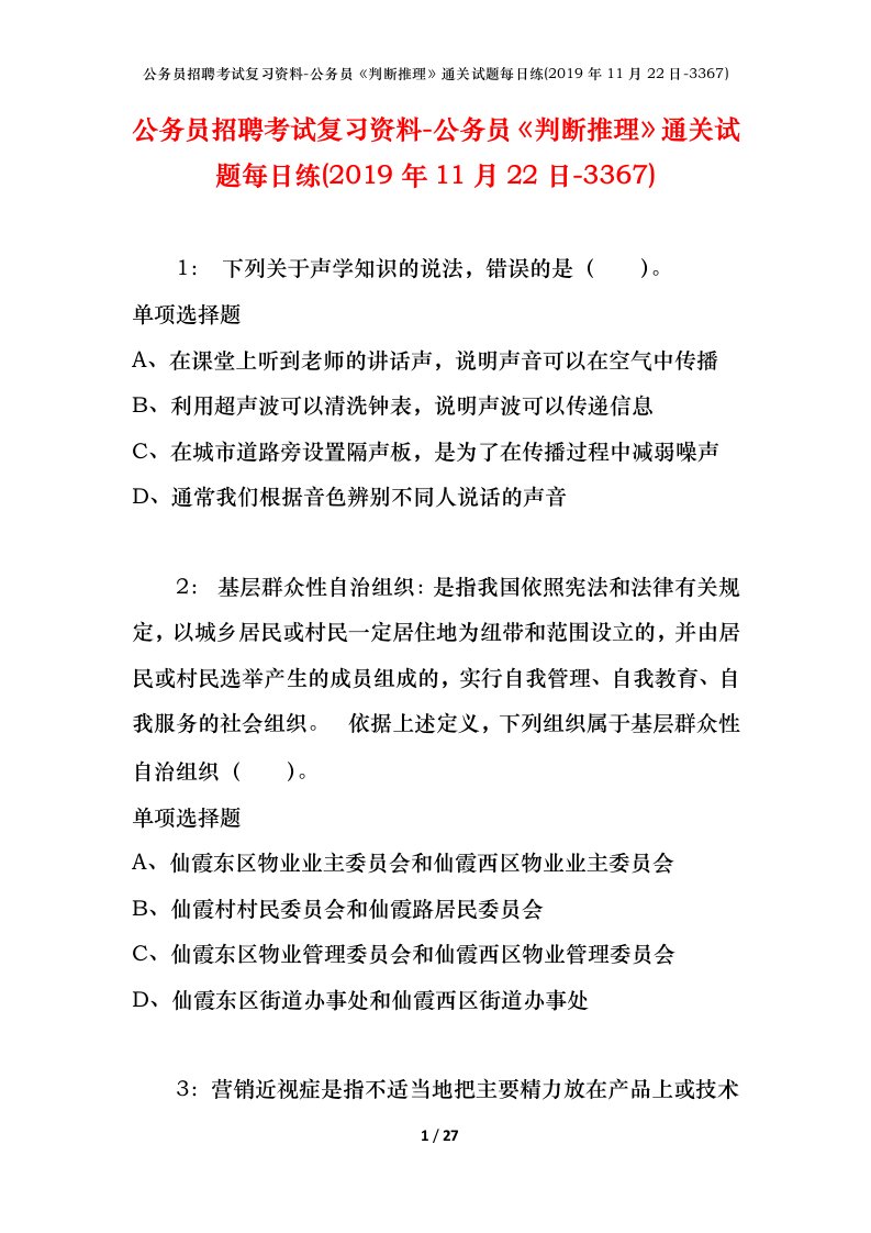 公务员招聘考试复习资料-公务员判断推理通关试题每日练2019年11月22日-3367