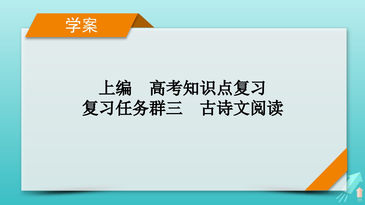 新教材适用2024版高考语文一轮总复习复习任务群3古诗文阅读专题5文言文阅读分点突破2掌握文言断句课件