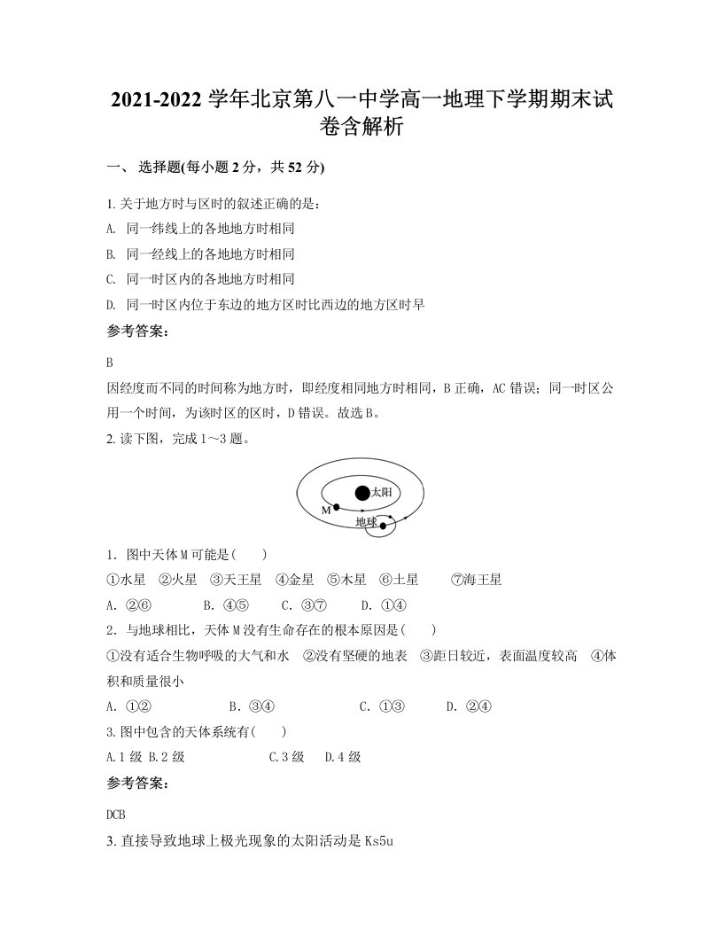 2021-2022学年北京第八一中学高一地理下学期期末试卷含解析