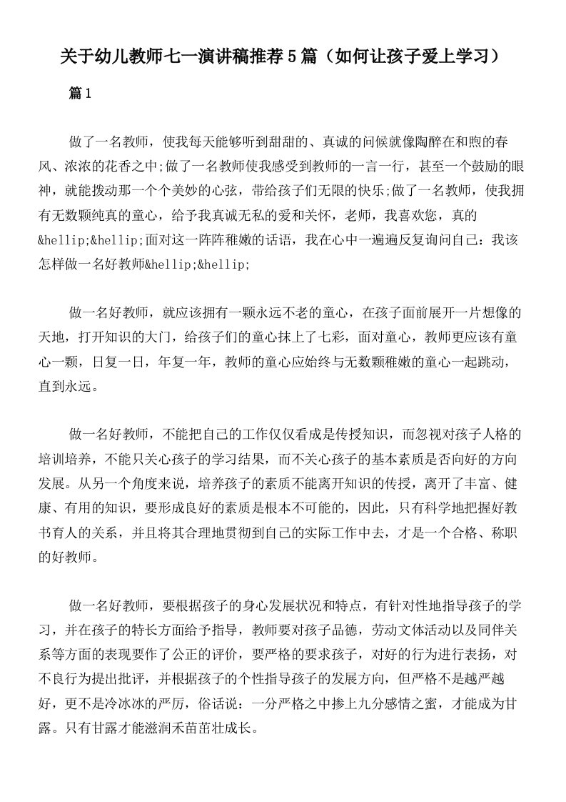 关于幼儿教师七一演讲稿推荐5篇（如何让孩子爱上学习）