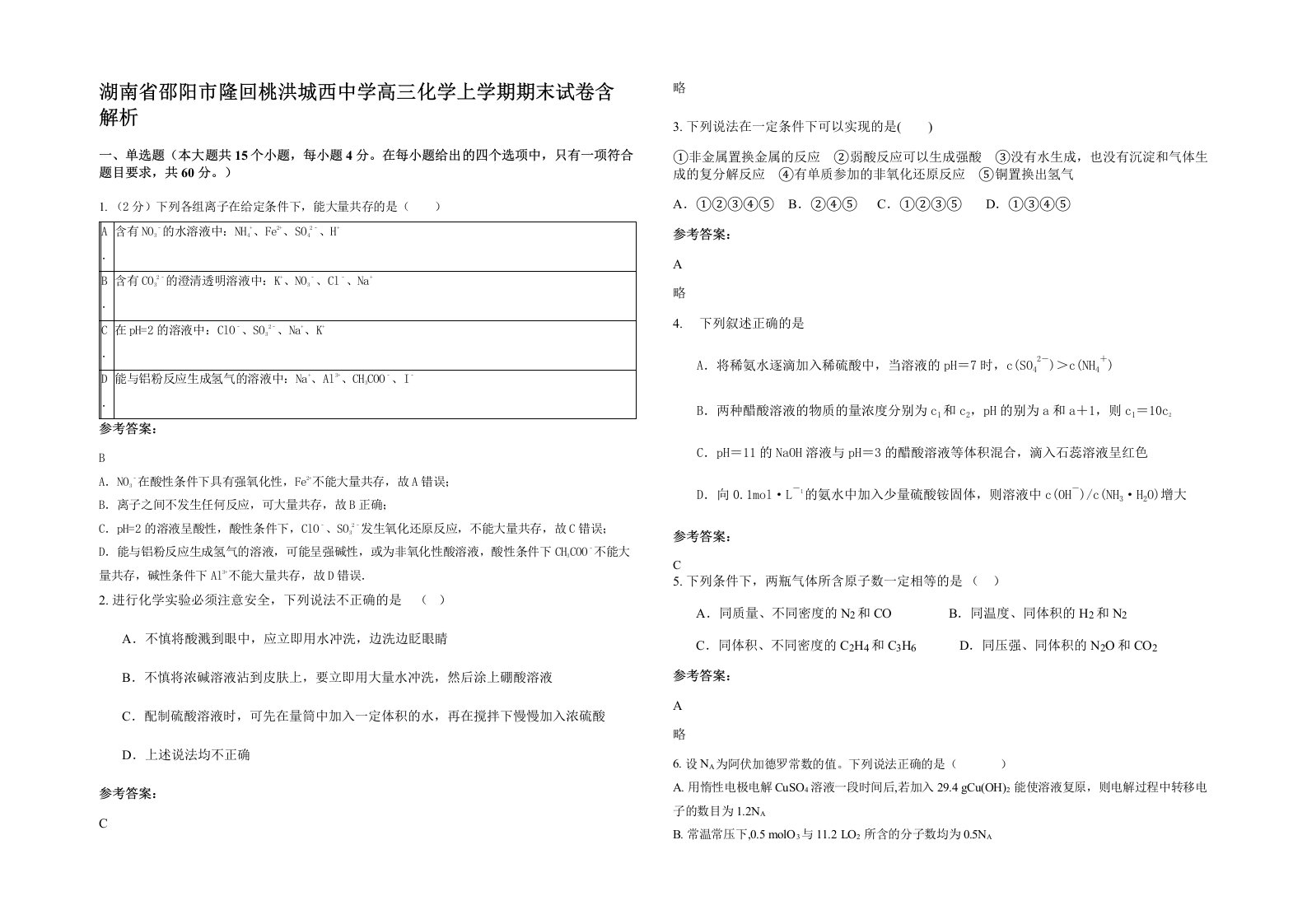 湖南省邵阳市隆回桃洪城西中学高三化学上学期期末试卷含解析