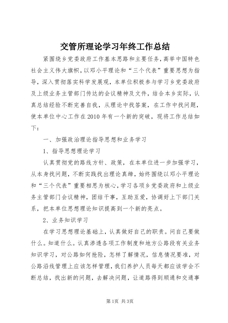 3交管所理论学习年终工作总结