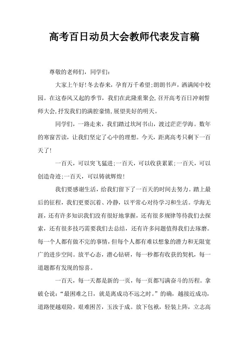 高考百日动员大会教师代表发言稿