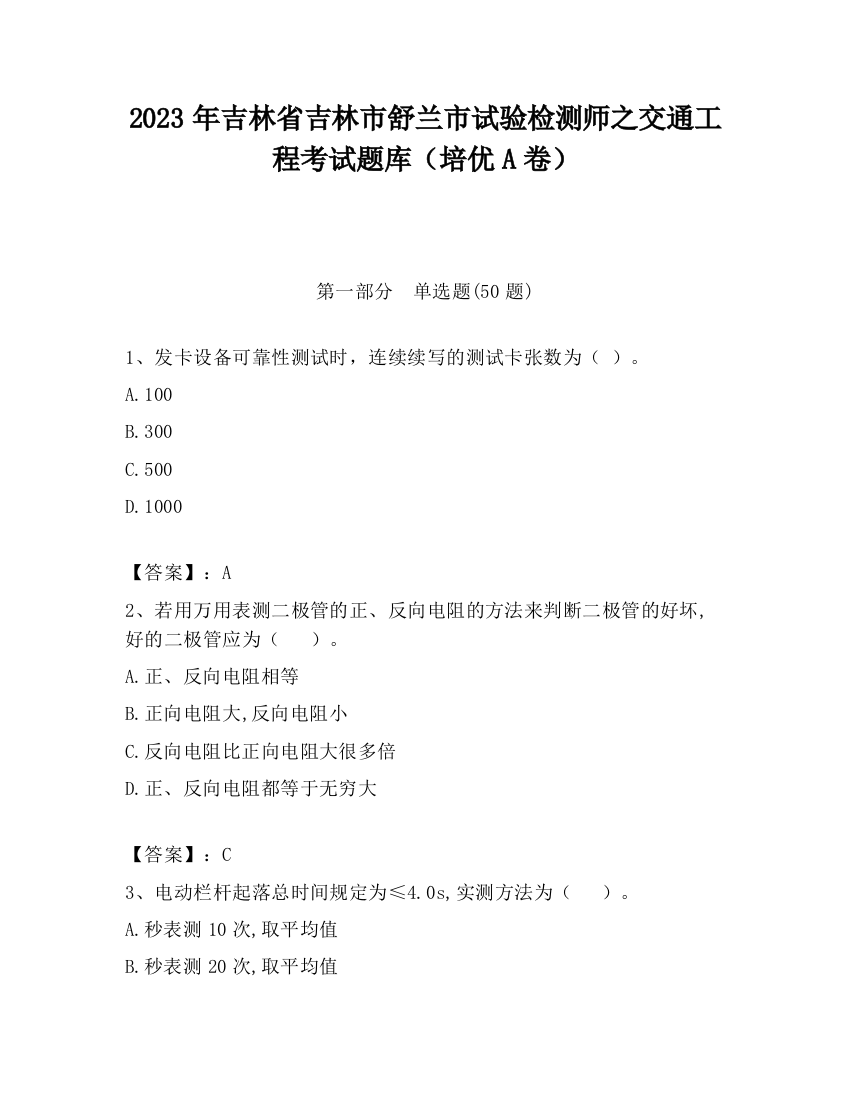 2023年吉林省吉林市舒兰市试验检测师之交通工程考试题库（培优A卷）