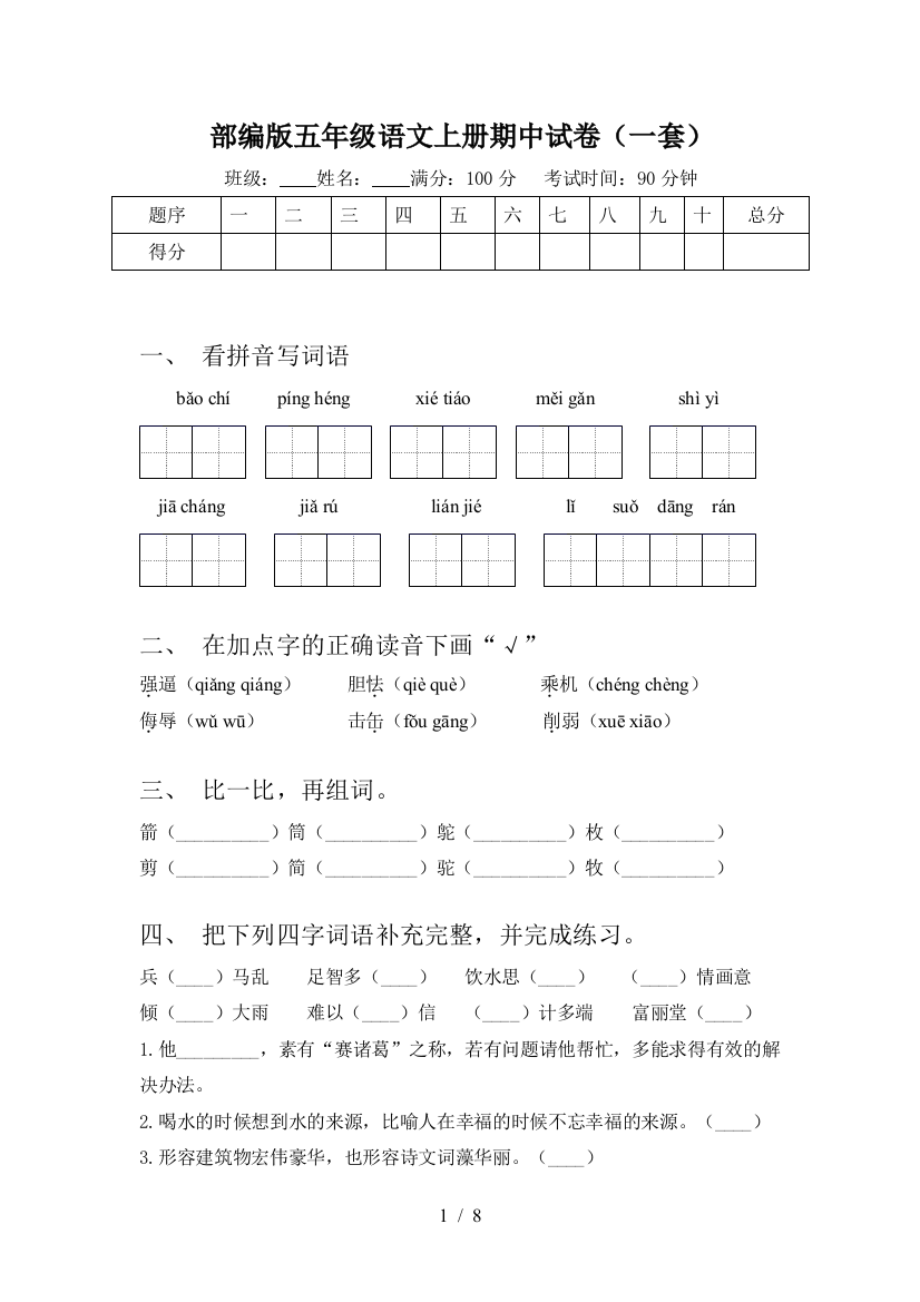 部编版五年级语文上册期中试卷(一套)