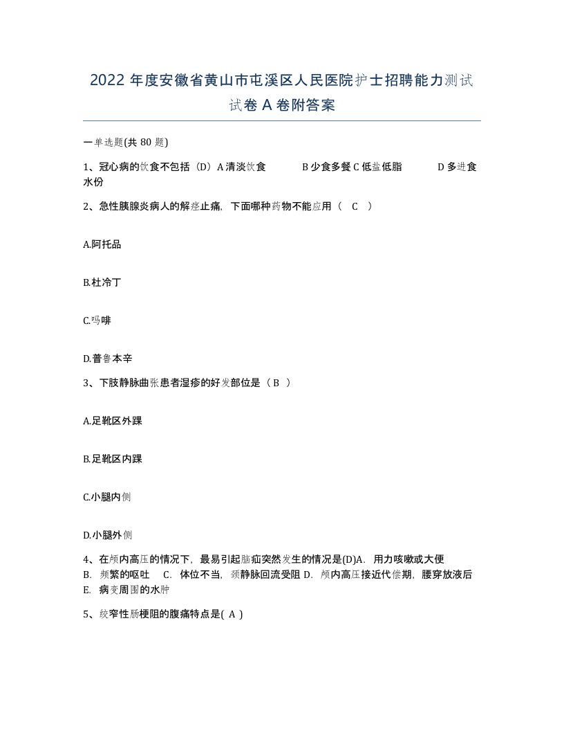 2022年度安徽省黄山市屯溪区人民医院护士招聘能力测试试卷A卷附答案