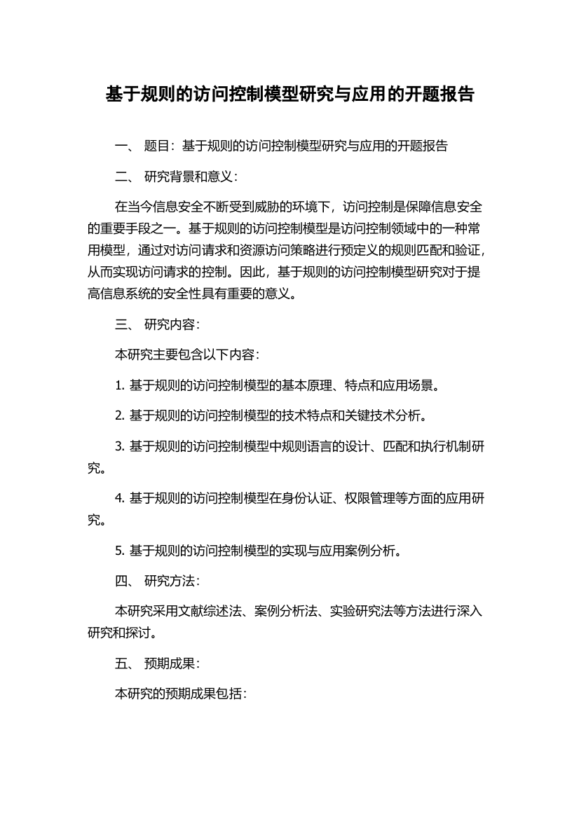 基于规则的访问控制模型研究与应用的开题报告