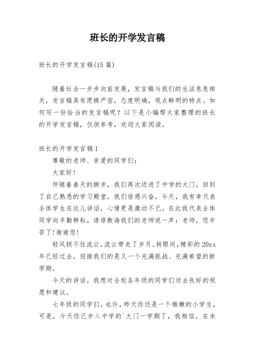 班长的开学发言稿_1