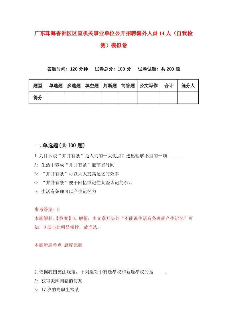 广东珠海香洲区区直机关事业单位公开招聘编外人员14人自我检测模拟卷1