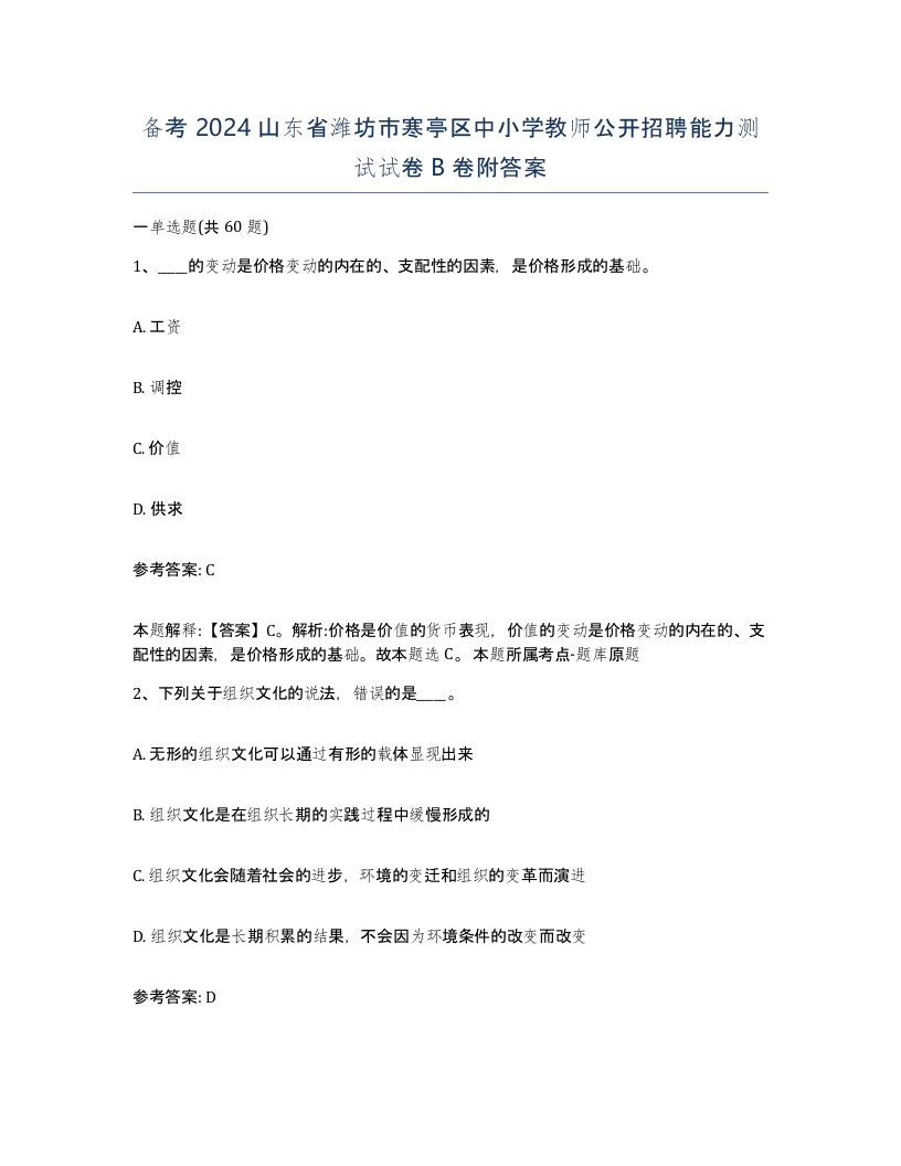 备考2024山东省潍坊市寒亭区中小学教师公开招聘能力测试试卷B卷附答案