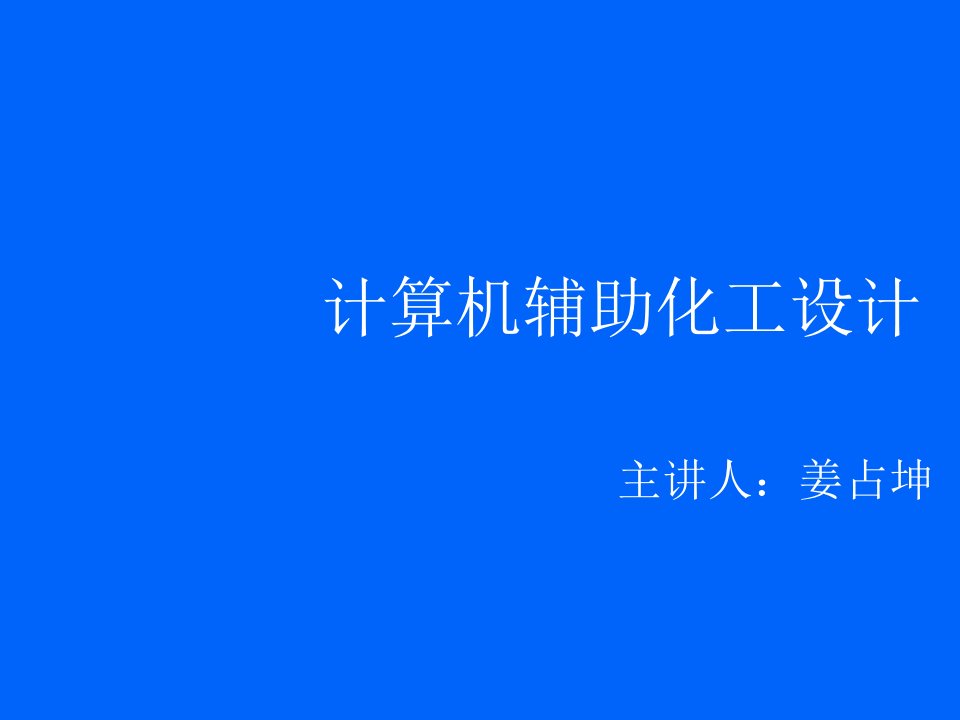 能源化工-化工CAD1绪论安装