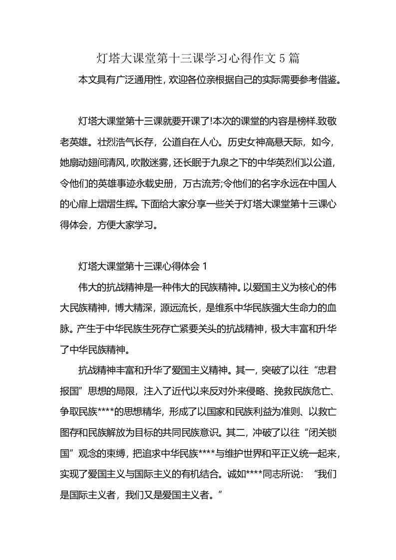 灯塔大课堂第十三课学习心得作文5篇