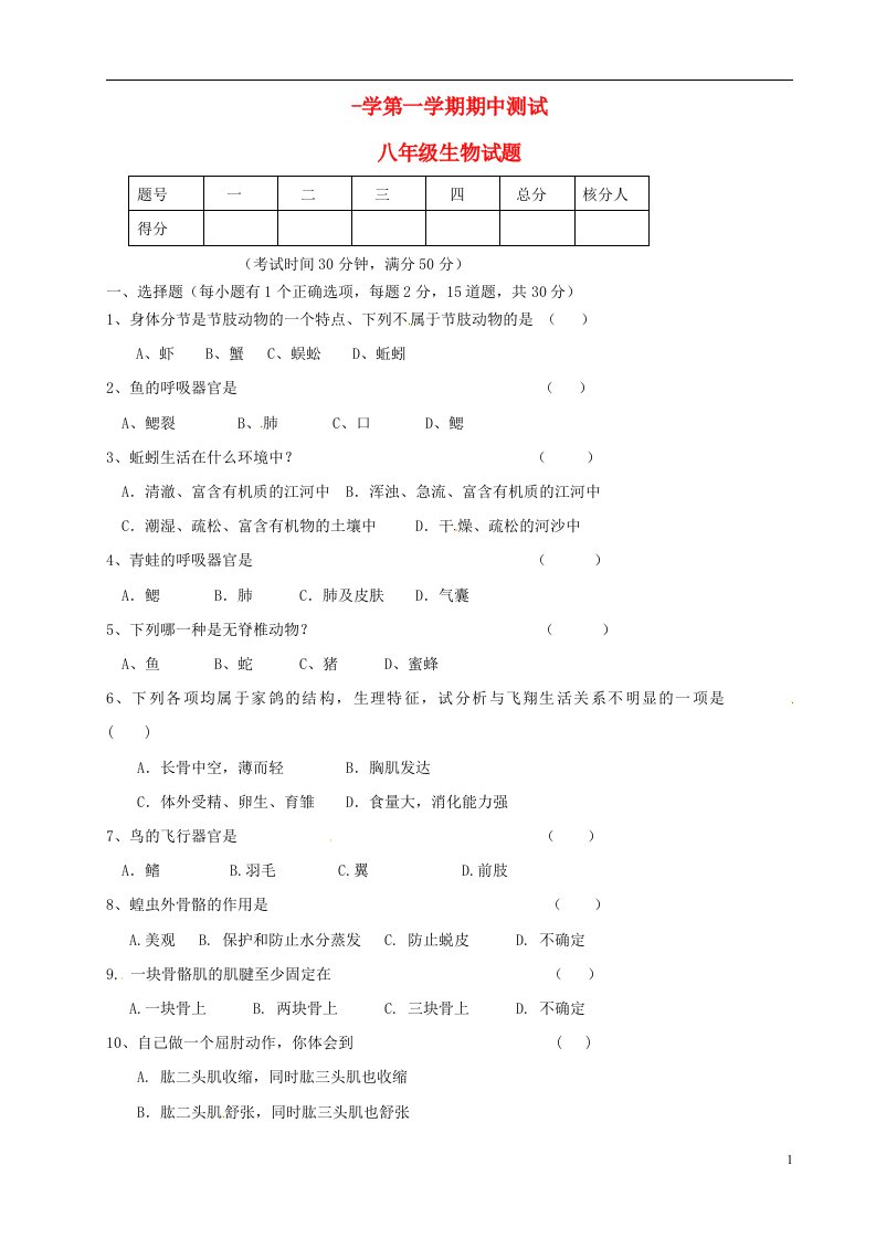 黑龙江省绥化市绥棱县克音河中学八级生物上学期期中试题（无答案）