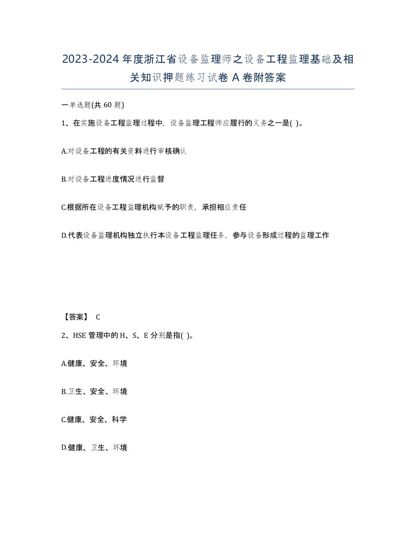 2023-2024年度浙江省设备监理师之设备工程监理基础及相关知识押题练习试卷A卷附答案