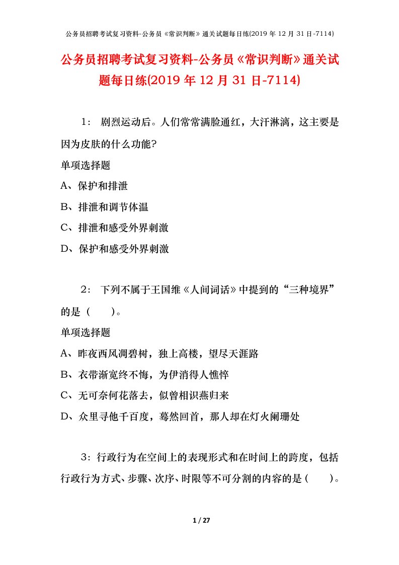 公务员招聘考试复习资料-公务员常识判断通关试题每日练2019年12月31日-7114