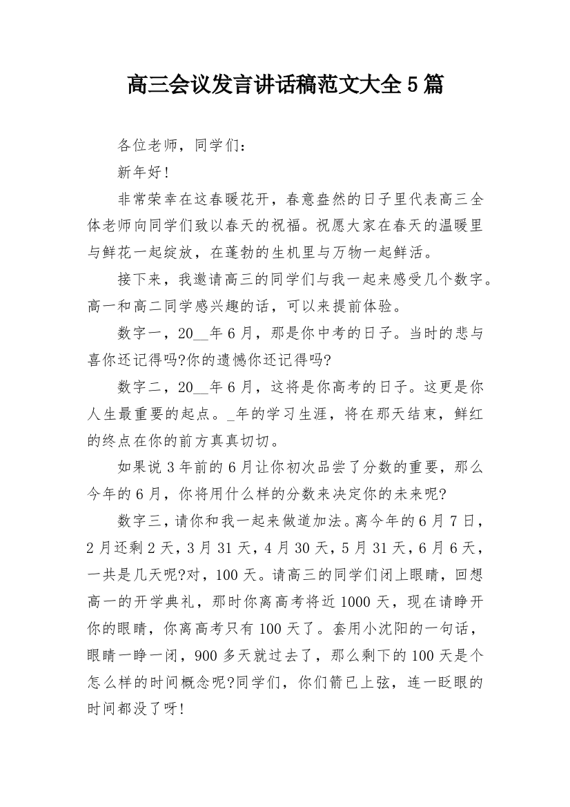 高三会议发言讲话稿范文大全5篇