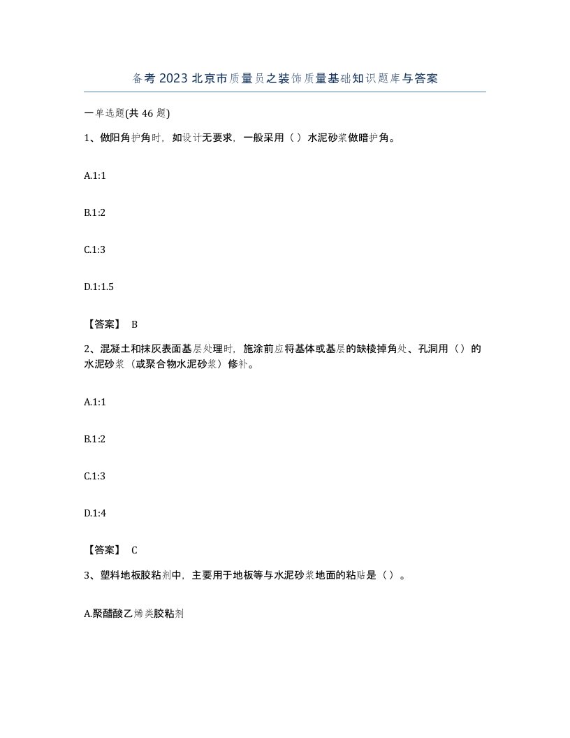 备考2023北京市质量员之装饰质量基础知识题库与答案