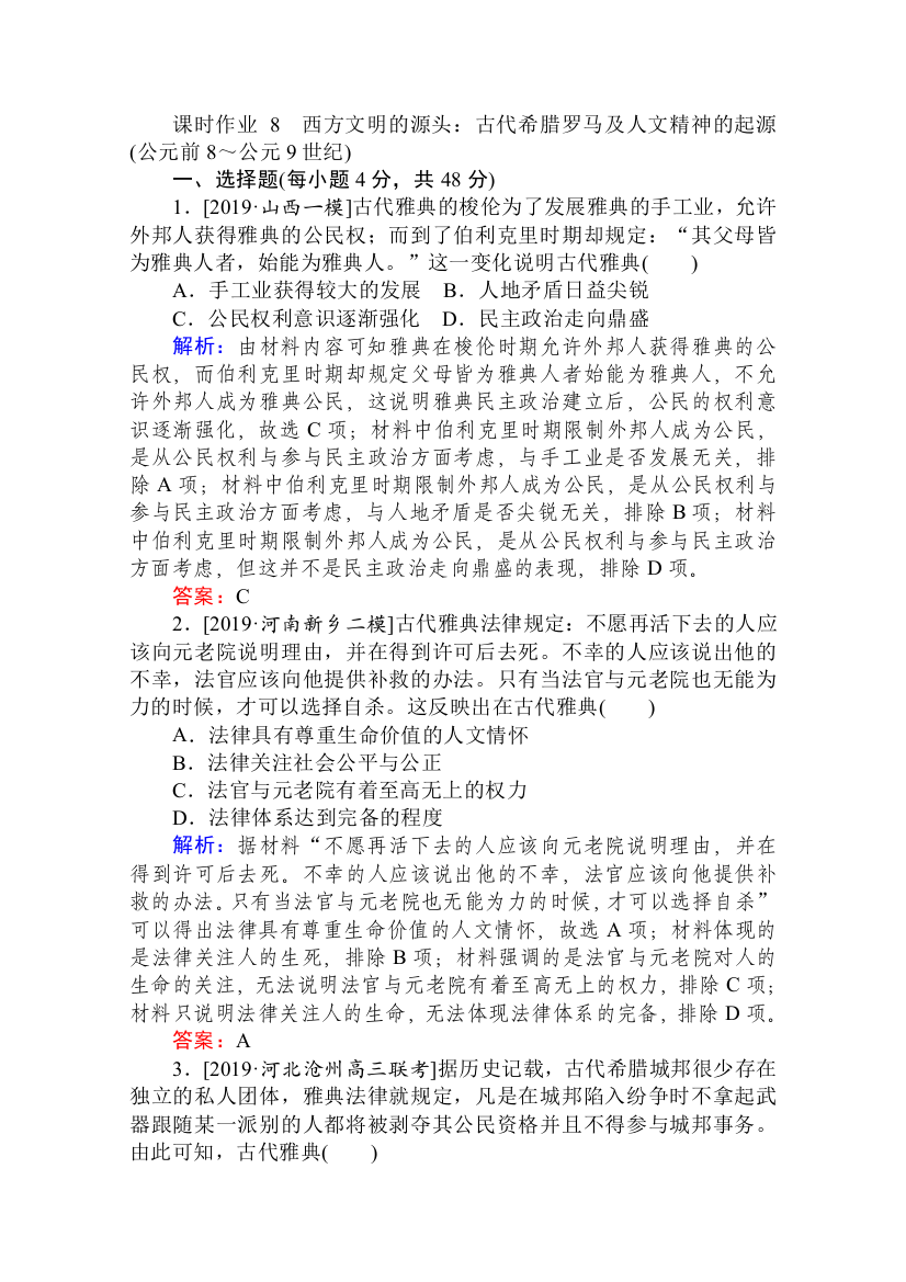 2020版高考历史大二轮复习新方略通史版专练：课时作业