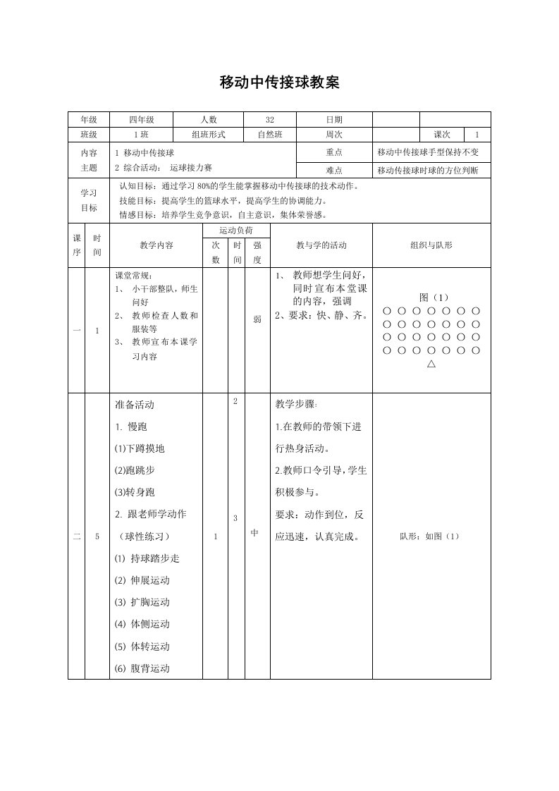 移动中传接球教案