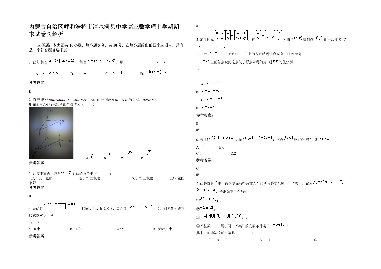 内蒙古自治区呼和浩特市清水河县中学高三数学理上学期期末试卷含解析