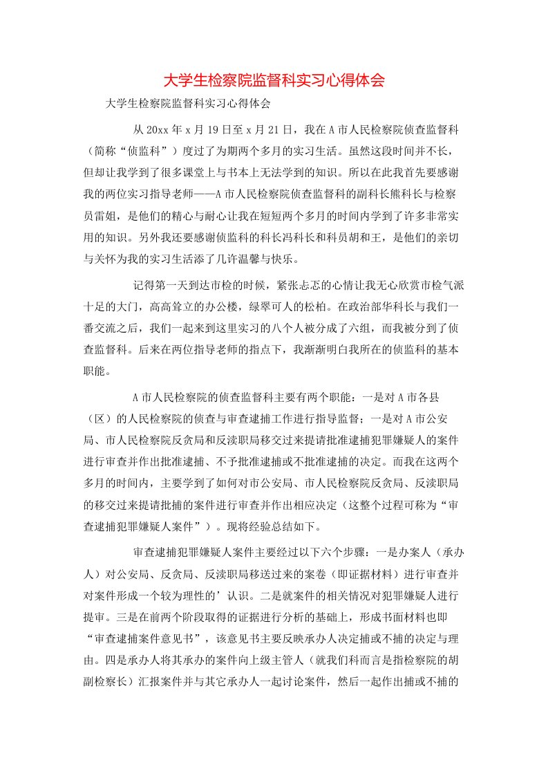 精选大学生检察院监督科实习心得体会